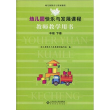 幼儿园快乐与发展课程：教师教学用书（中班下册）