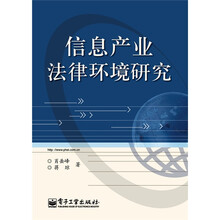 信息产业法律环境研究