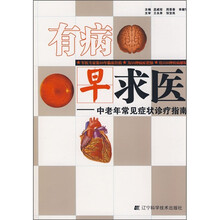 有病早求医:中老年常见症状诊疗指南