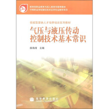 技能型紧缺人才培养培训系列教材：气压与液压传动控制技术基本常识