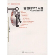 管理的12个问题：大道至简的管理学读本