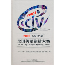 2009“CCTV杯”全国英语演讲大赛（附DVD光盘2张）