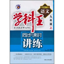 学科王·同步课时讲练：语文（9年级上）（新课标·人）