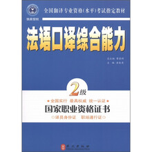 全国翻译专业资格（水平）考试指定教材：法语口译综合能力（2级）（新版）（附MP3光盘1张）