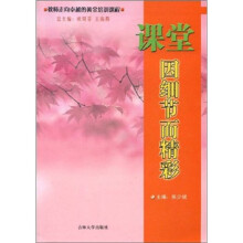 课堂因细节而精彩