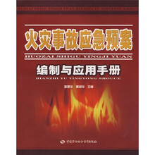 火灾事故应急预案编制与应用手册