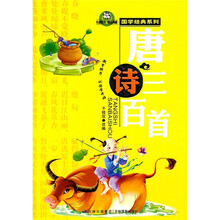 国学经典系列：唐诗三百首