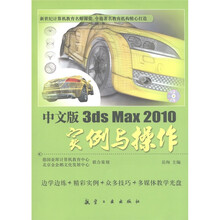 中文版3ds Max 2010 实例与操作（附DVD光盘1张）