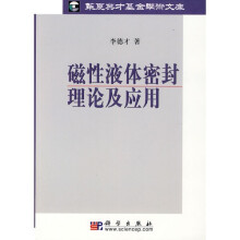 磁性液体密封理论及应用