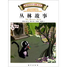 丛林故事：诺贝尔文学奖儿童经典