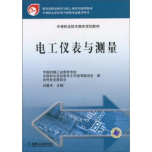 中等职业技术教育规划教材：电工仪表与测量