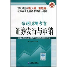 2008版新大纲新教材证券业从业资格考试指导题库:命题预测考卷证券发行与承销(2008版)