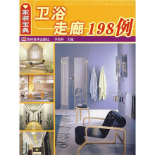 家装宝典：卫浴走廊198例