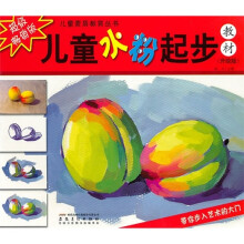 儿童水粉起步教材（升级版）