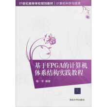 21世纪高等学校规划教材·计算机科学与技术:基于FPGA的计算机体系结构实践教程