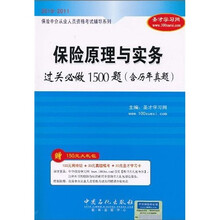 保险原理与实务过关必做1500题(含历年真题)(2010-2011)(附20元圣才学习卡1张+150元大礼包)