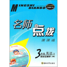 名师点拨课课通:3年级英语下(教材全解析)(3B)(适合新课标)(人教版PEP)