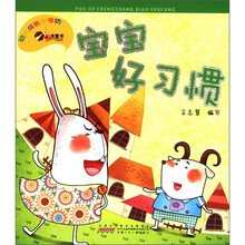 幼儿成长小书坊：宝宝好习惯