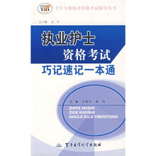 卫生专业技术资格考试辅导丛书：执业护士资格考试巧记速记一本通