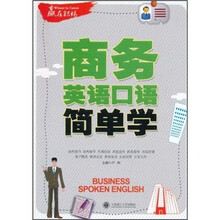 商务英语口语简单学（附光盘）