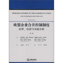 欧盟企业合并控制制度：法律、经济、实践与分析（第2版）