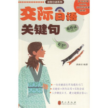 交际日语关键句(附罗马拼音+MP3光盘)