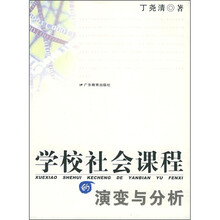 学校社会课程的演变与分析