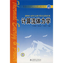 普通高等教育“十一五”规划教材:计算流体力学