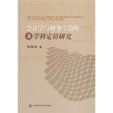 会计学与财务学规范及学科定位研究