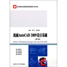 机械AutoCAD2009设计基础（第2版）