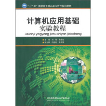 “十二五”高职高专精品课示范性规划教材:计算机应用基础实验教程