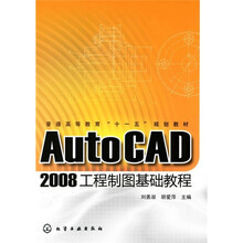 普通高等教育“十一五”规划教材AutoCAD2008工程制图基础教程