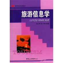 高等院校旅游教材:旅游信息学