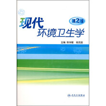 现代环境卫生学（第2版）