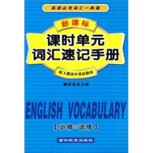 课时单元词汇速记手册（必修+选修）（配人教高中英语教材新课标）