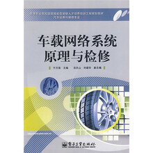 高等职业院校国家技能型紧缺人才培养培训工程规划教材·汽车运用与维修专业：车载网络系统原理与检修