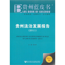 贵州蓝皮书:贵州法治发展报告(2011)