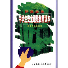 中学生安全避险教育读本(初中版)