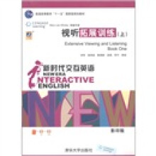新时代交互英语：视听拓展训练（上册）（影印版）（附VCD+CD光盘各1张）