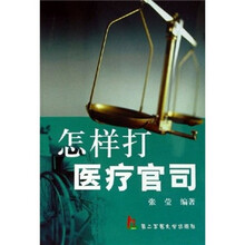 怎样打医疗官司