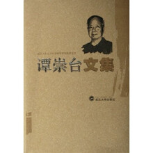 谭崇台文集
