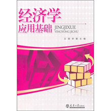 经济学应用基础