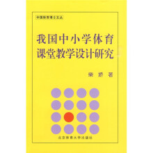 我国中小学体育课堂教学设计研究