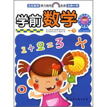 全方位入学准备：学前数学（下）