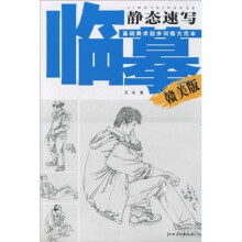 基础美术起步训练大范本：临摹·静态速写（赣美版）