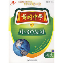 黄冈中学中考总复习：语文（第4版）
