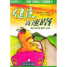 健康高速路：抗氧化剂与你