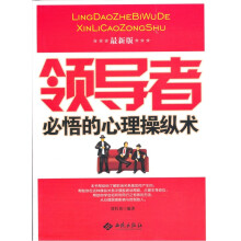领导者必悟的心理操纵术