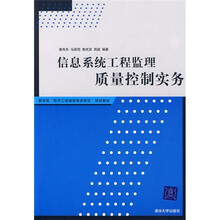 教育部“软件工程课程体系研究”规划教材:信息系统工程监理质量控制实务