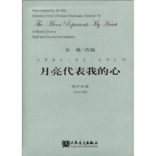 月亮代表我的心：混声合唱（五线谱与简谱）